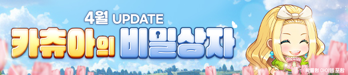 4월 카츄아의 비밀상자