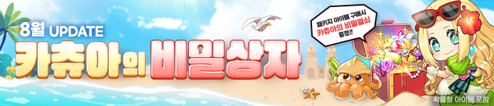 8월 카츄아의 비밀상자