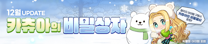 12월 카츄아 비밀상자